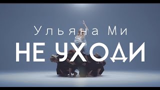 Ульяна Ми - Не Уходи
