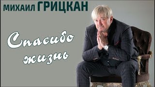 Михаил Грицкан - Спасибо Жизнь