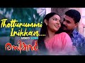 Thotturummi Irikkan Kothiyayi | Rasikan | Malayalam Romantic Songs | Romantic Songs