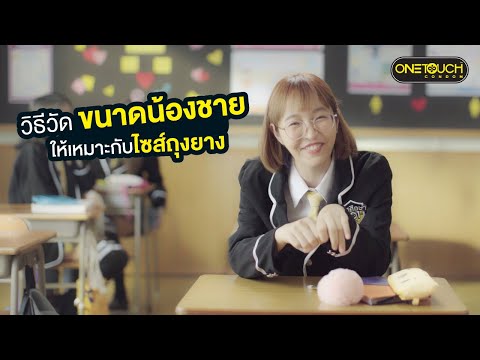 วัดขนาดน้องชาย ให้เหมาะกับไซส์ถุงยาง ? | เพศศึกษา101 by ONETOUCH บทเรียนที่ #3