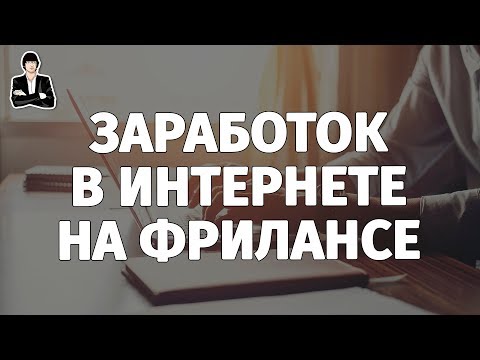 Фриланс для начинающих | Как заработать фрилансером и с чего начать Фриланс для начинающих | Как заработать фрилансером и с чего начать