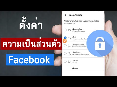 วิธีตั่งค่า ความเป็นส่วนตัว Facebook บนมือถือ 2020