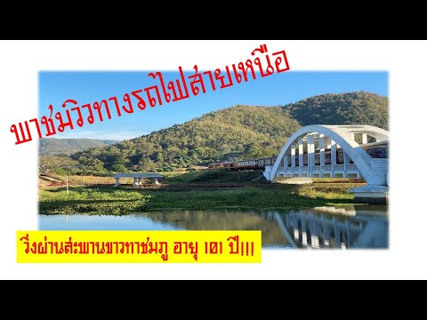 ชีวิตติดTRAIN EP.2 พาชมวิวเส้นทางรถไฟสายเหนือ มีภาคต่อ Comming Soon!!!