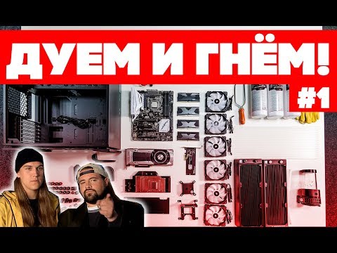 ПОЛНЫЙ HARD TUBING! Сборка ПК на жестких трубках! Часть #1. ПОЛНЫЙ HARD TUBING! Сборка ПК на жестких трубках! Часть #1.