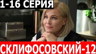 Склифосовский 12 Сезон 1-16 Серия - Дата Выхода / Анонс (Сериал 2024)