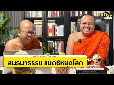 คลิปโซเชียล พระมหาสมปอง VS พระมหาไพรวัลย์ กับ "ศึกชิงบัลลังก์ตั่งทอง" สนั่นทั่วโซเชียล l Socialbuzz