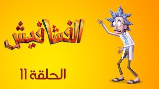 الفشافيش - الحلقة الحادية عشر - ريك جده لمورتي - القناة الرسمية