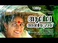 Aalilathaaliyumaay... | 1080p | Mizhi Randilum | Indrajith | Kavya Madhavan - P Jayachandran Hits
