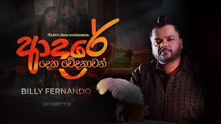 ආදර දන වදනවන Billy Fernando 2Forty2 Aadare Dena Wedanawan