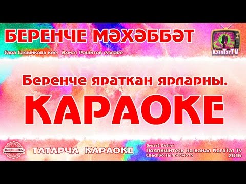 Караоке Татарские Песни