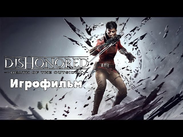 dishonored death of the outsider кряк dishonored death of the outsider кряк