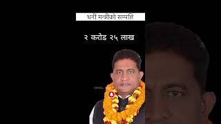 Raghubir Mahaseth - Current Richest Minister Of Nepal