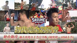 完全版Sasuke初代完全制覇者 秋山和彦 過去出場大会 すべて見せます