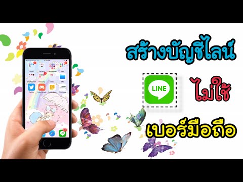 สมัครไลน์ ไม่ใช้เบอร์มือถือบนไอโฟน 2020