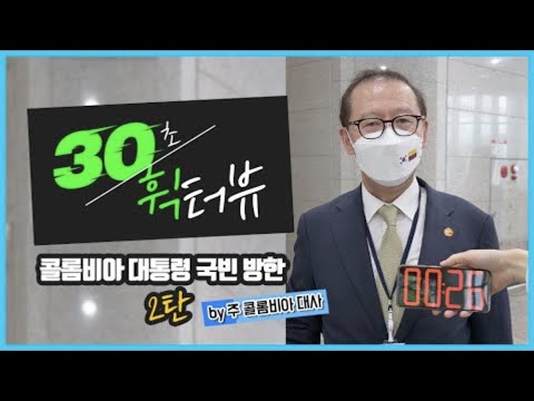 [30초 휙터뷰] 콜롬비아 대통령 국빈 방한 2탄