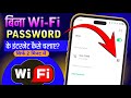 wifi password kaise pata kare phone me | kisi bhi wifi ka password kaise pata kare mobile se | Wi-Fi