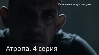 Атропа - 4 Серия