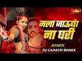 Mala Jau Dya Na Ghari DJ Remix | Wajle Ki 12 Marathi DJ Song - Circuit Mix - DJ Ganesh