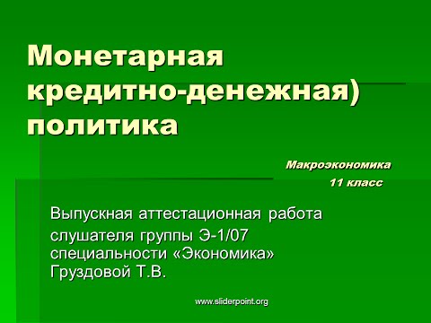 Монетарная политика - инструмент, при помощи которого правительства старают