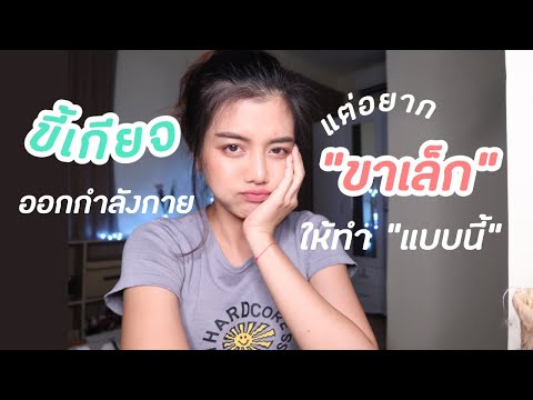 ลดขาเบียด ขาเล็กเรียวสวย สไตล์คนขี้เกียจไปยิม