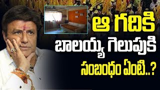 ఆ గదికి బాలయ్య గెలుపుకి సంబంధం ఏంటి...? || Hindupur Assembly Election Results 2019 || AP Exit Polls