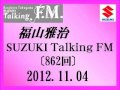 福山雅治Talking FM 2012.11.04〔862回〕