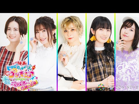 トロプリメンバー集結！ファイルーズあい・日高里菜・花守ゆみり・石川由依・瀬戸麻沙美が「雪の王国」でしたいことを告白！　映画『トロピカル～ジュ！ プリキュア　雪のプリンセスと奇跡の指輪！』 (10月17日 21:30 / 11 users)