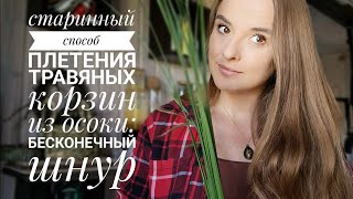 Старинный Способ Плетения Травяных Корзин Из Осоки:  Бесконечный Шнур