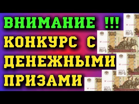 Конкурсы с розыгрышем денег Конкурсы с розыгрышем денег
