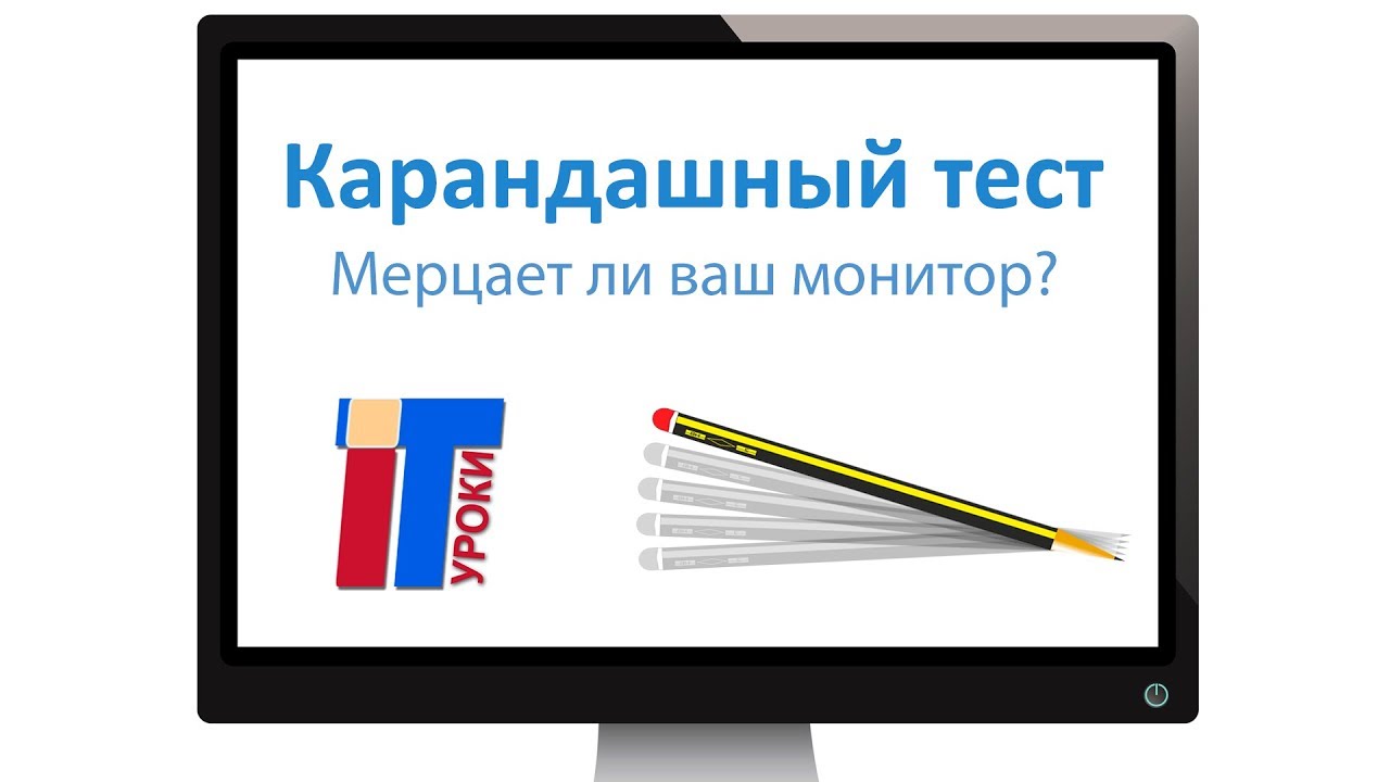 Карандашный тест монитора ШИМ. Как сделать и что это такое Карандашный тест монитора ШИМ. Как сделать и что это такое