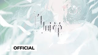 Raon 라온 | ‘白昼夢’ M/V Teaser