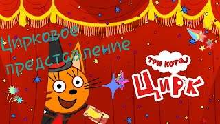 Три Кота | Цирковое Представление | Игра Для Детей