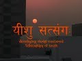 Yeshu Satsang (EngSub) यीशु सत्संग - Hindi Contextual Gathering