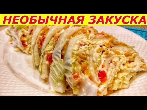 Так Вы Еще Точно Не Готовили! Необычная закуска - салат из пекинской капусты. На Новый Год Так Вы Еще Точно Не Готовили! Необычная закуска - салат из пекинской капусты. На Новый Год