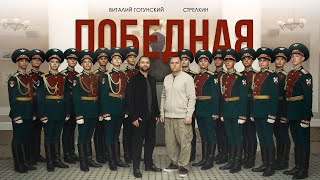 Виталий Гогунский и Стрелкин - Победная (ПРЕМЬЕРА КЛИПА 2024)