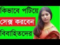 বিভাহিত মেয়েদের পটিয়ে কিভাবে কাত করবেন? || Bibahito Mayeder Kivabe Potiye Lagaben