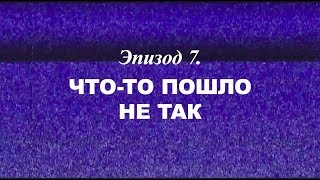 «Березовский — Это Кто?» Эпизод 7. Что-То Пошло Не Так | Трейлер | 2018