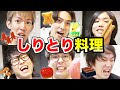 6人でしりとりでリレー料理したら何が出来る!?【おる溜りピース】