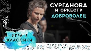 Сурганова И Оркестр - Доброволец