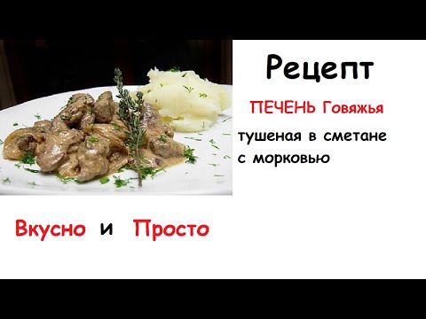 Говяжья печень тушеная в сметане рецепт пошагово Говяжья печень тушеная в сметане рецепт пошагово