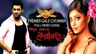 Premer Gale Chumma De Kellafate Ankush Pijush Saha