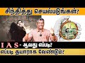 சிந்தித்து செயல்படுங்கள்?👷👨🏻‍⚖️ | IAS - ஆவது எப்படி?🤸🏻 எப்படி தயாராக வேண்டும்?🤪 healer baskar