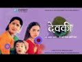 Devaki (2001)| A Heart Touching Marathi Movie | Alka Kubal, Sudhir Joshi, Girish Oak, Milind Gawli.