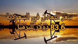 سعر النفط المطلوب لتعادل الميزانية في الدول المنتجة للنفط