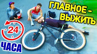 24 ЧАСА НА ВЕЛОСИПЕДЕ | Самый Опасный ЧЕЛЛЕНДЖ