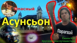 Видео День 190-196. Ёжкин Кот в Парагвае. Неоднозначный Асунсьон. Кругосветное путешествие. от Ёжкин Кот. Кругосветное путешествие., Асунсьон, Парагвай