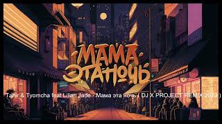 Tanir & Tyomcha Feat Lilian Jade Мама Эта Ночь Dj X Project Remix 2023