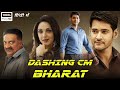 Dashing Cm Bharat | Hindi Movie | Mahesh Babu | Film Full HD 1080p