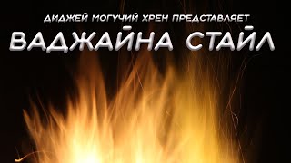 Диджей Могучий Хрен - Ваджайна Стайл *** Super Hit***