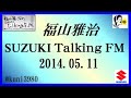 福山雅治 Talking FM　2014.05.11 【転載･流用禁止】